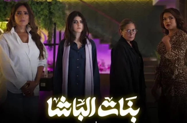 بنات الباشا